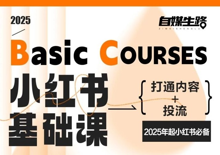 自媒生路小红书基础课，打通内容+投流，2025年起小红书必备-财阁