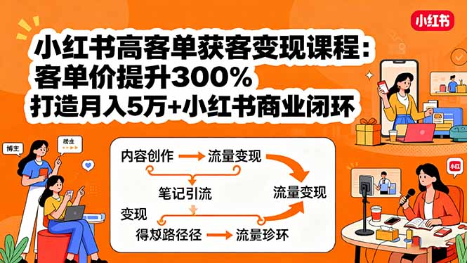小红书高客单获客变现课程：客单价提升300%，打造月入10万+小红书商业闭环-财阁