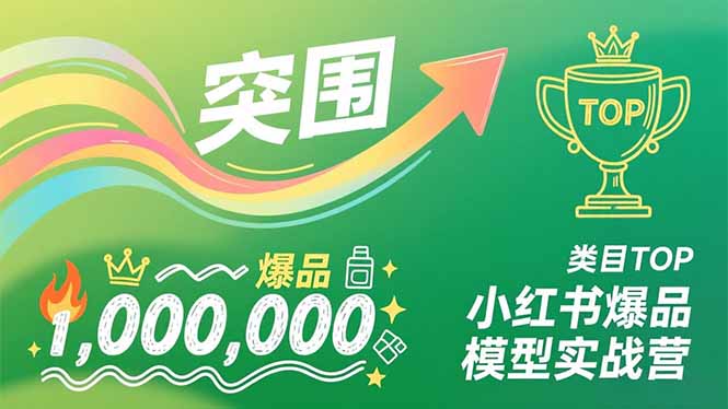 小红书爆品模型实战营，从新品突围到成为类目TOP，可复制路径，打造多个营收百万级爆品-财阁