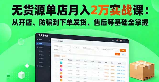 （16214期）无货源单店月入2万实战课：从开店、防骗到下单发货、售后等基础全掌握-财阁