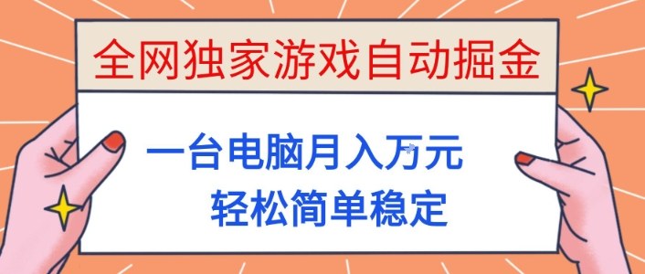 全网独家游戏自动掘金，一台电脑月入1W+，轻松简单稳定，适合新手小白【揭秘】-财阁