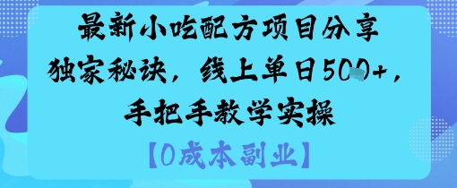 最新小吃配方项目分享独家秘诀，线上单日5张，手把手教学实操-财阁