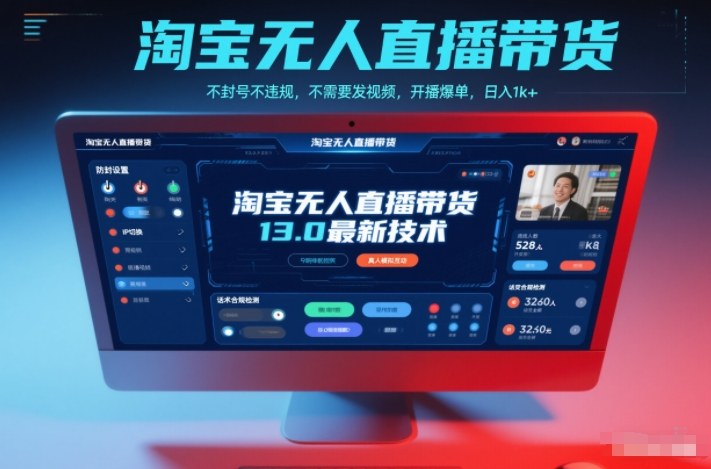 淘宝无人直播带货13.0最新技术，不封号不违规，不需要发视频，开播爆单，日入1k+【揭秘】-财阁