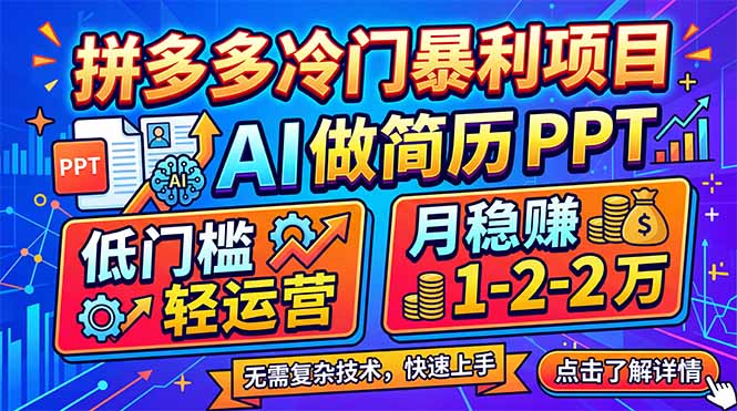 拼多多冷门暴利项目：AI 做简历 PPT，低门槛轻运营，月稳赚 1-2 万-财阁