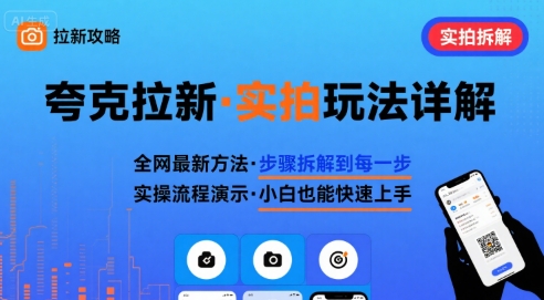 全网最新最细的夸克拉新实拍玩法，夸克搜索实拍详细拆解-财阁