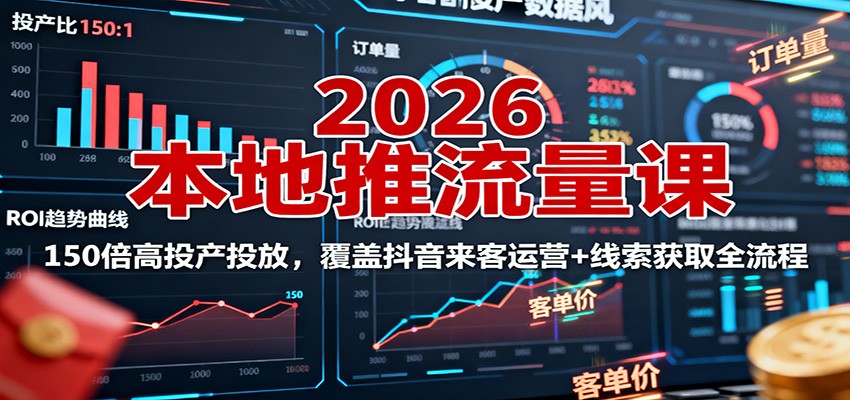2026本地推流量课：150倍高投产投放，覆盖抖音来客运营+线索获取全流程-财阁