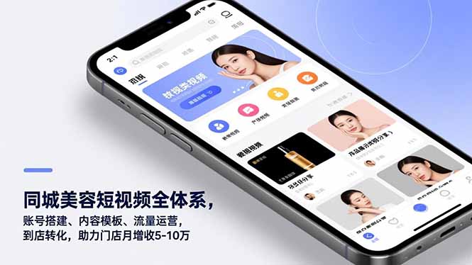 同城美容短视频全体系，账号搭建、内容模板、流量运营，到店转化，助力门店月增收5-10万-财阁