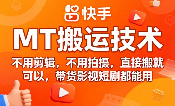 9月快手MT搬运技术，不用剪辑，不用拍摄，直接搬就可以，带货影视短剧都能用-财阁
