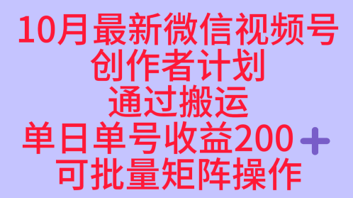 10月最新视频号收益最大化赛道长久稳定红利项目，单日单号收益2张+可批量矩阵操作-财阁