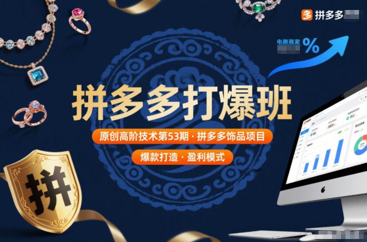 拼多多打爆班原创高阶技术第53期，拼多多饰品项目-财阁