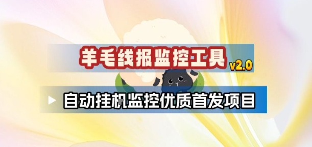 羊毛线报监控_2.0版本，薅羊毛人手一套，自动监控优质首发项目-财阁