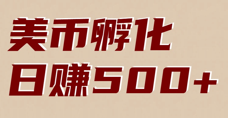 美币孵化项目：电脑全自动挂机赚美金，小白轻松上手-财阁