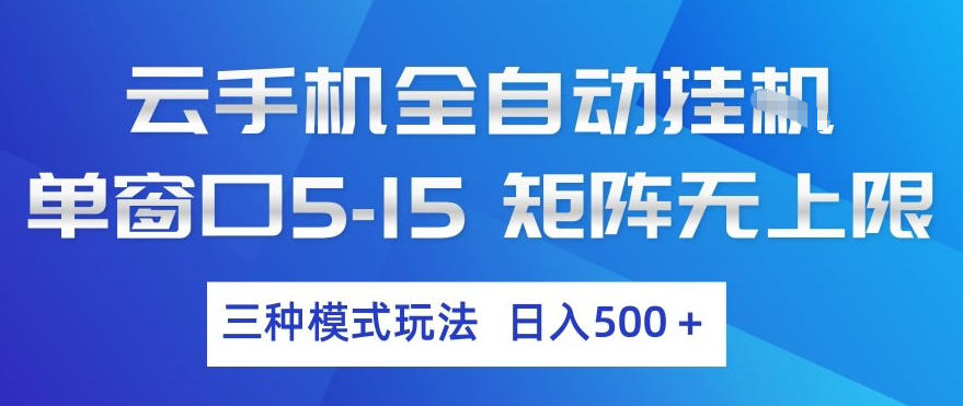 云手机全自动挂G，单窗口5-15，矩阵无上限，三种模式玩法，日入5张+【揭秘】-财阁