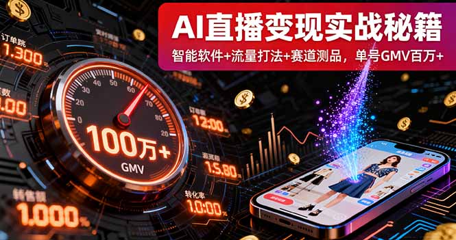 AI直播变现实战9月线下课：智能软件+流量打法+赛道测品，单号GMV百万+-财阁