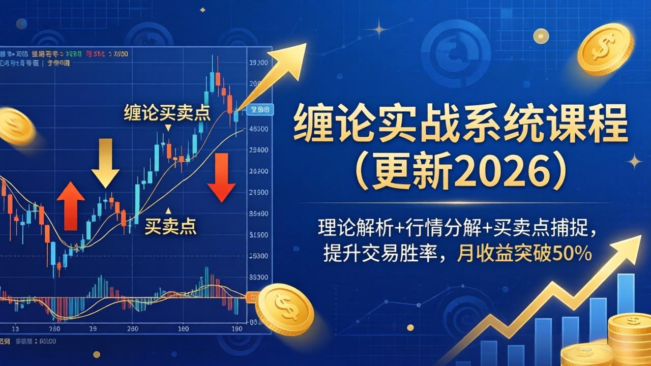 缠论实战系统课程(更新26年4月-财阁