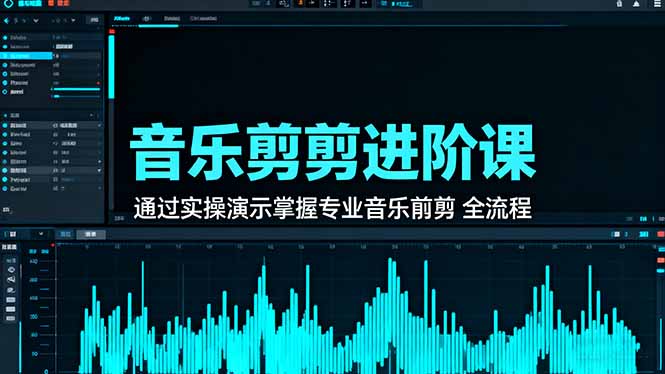 音乐剪辑进阶课：通过实操演示掌握专业的音乐剪辑全流程技能-财阁