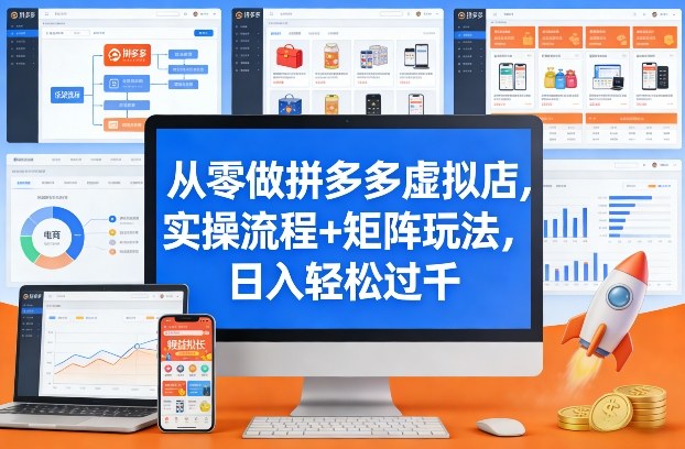 从零做拼多多虚拟店，实操流程+矩阵玩法，日入轻松过千【揭秘】-财阁