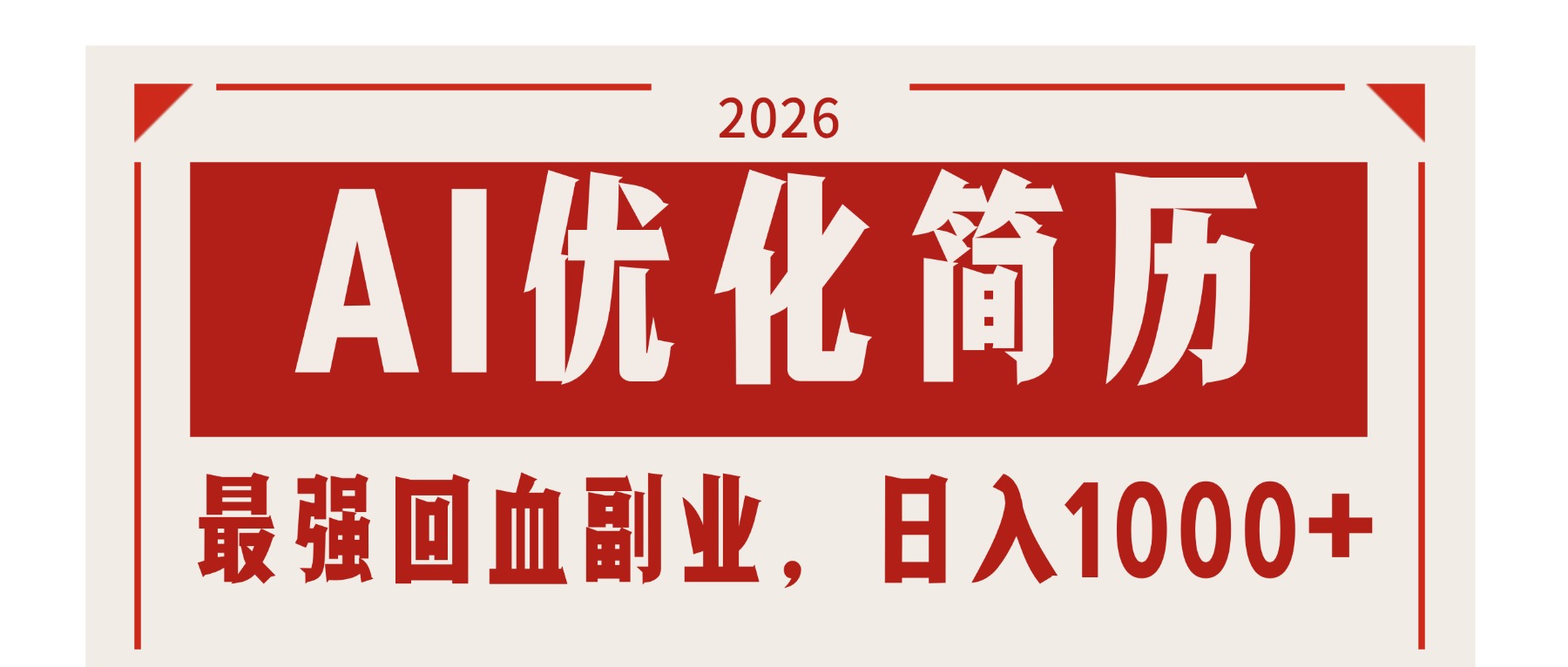 AI优化简历：2026最强回血副业，日入1000+！稳定不求人-财阁
