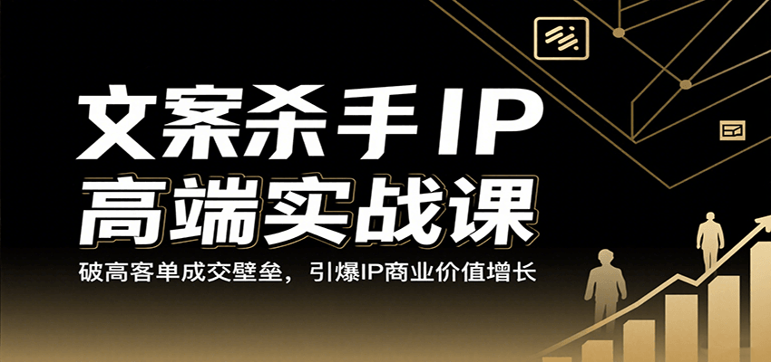 文案杀手IP高端实战课：破高客单成交壁垒，引爆IP商业价值增长-财阁