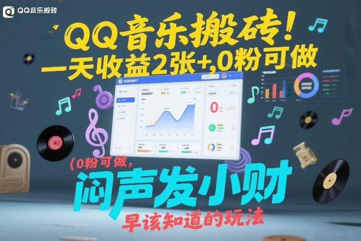 QQ音乐搬砖！一天收益2张+，0粉可做，“闷声发小财”早该知道的玩法-财阁