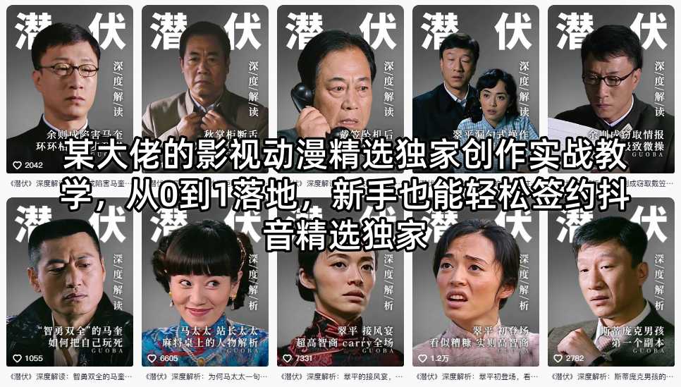 某大佬的影视动漫精选独家创作实战教学，从0到1落地，新手也能轻松签约抖音精选独家-财阁