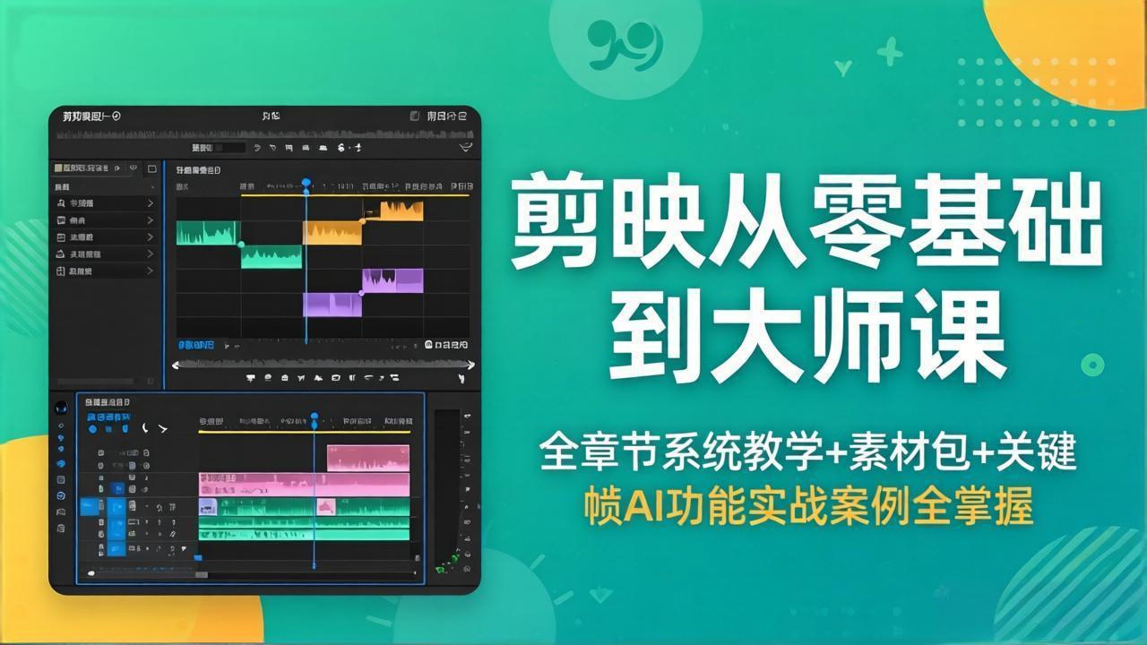 剪映从零基础到大师课，全章节系统教学+素材包，关键帧AI功能实战案例全掌握-财阁