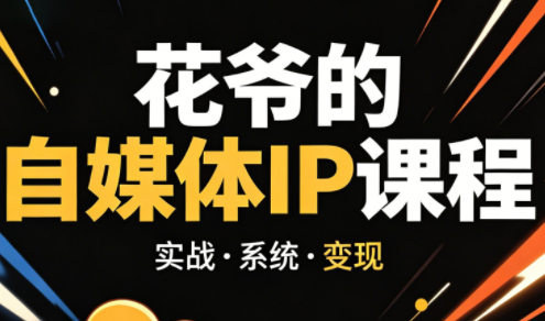 花爷·42天·自媒体IP陪跑营(更新2026)-财阁