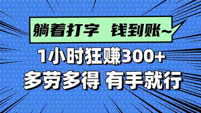 打字搞钱，1小时狂赚300+多劳多得，有手就能做！-财阁