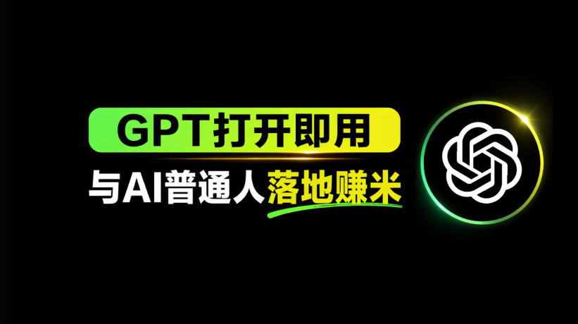 AI工具与变现，AI对于普通人怎么落地与收益-财阁