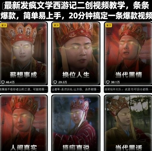 最新发疯文学西游记二创视频教学，条条爆款，简单易上手，20分钟搞定一条爆款视频-财阁