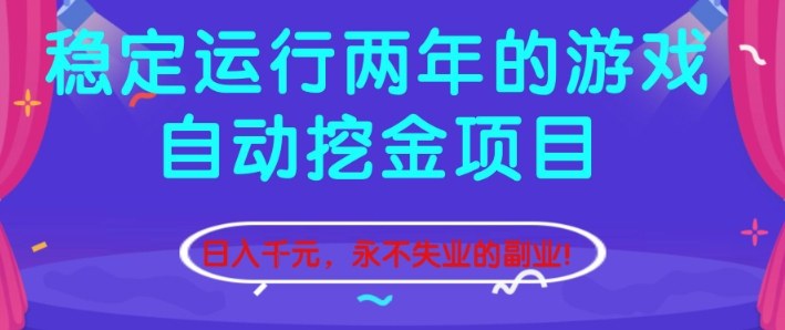 稳定运行两年的游戏自动挖金项目，日入1k+，永不失业的副业【揭秘】-财阁
