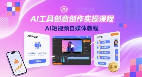 AI工具创意创作实操课程，AI短视频自媒体教程-财阁