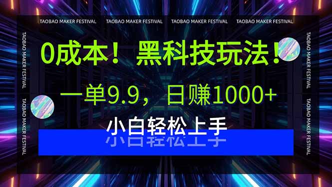 0成本！黑科技玩法，一单9.9，日赚1000+，小白轻松上手-财阁