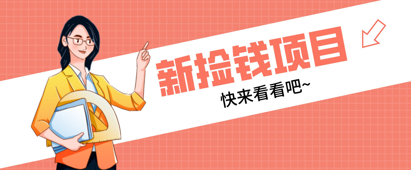 网易新出 “捡钱项目”！拉新1人赚4元，新手日入200+，3个实操方法直接抄-财阁