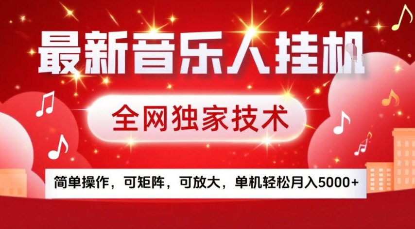 最新音乐人挂G，全网独家技术，简单操作，可矩阵，可放大，单机轻松月入5k+【揭秘】-财阁