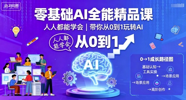 零基础AI全能精品课，人人都能学会，带你从0到1玩转AI-财阁