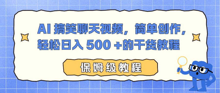 AI 搞笑聊天视频，简单创作，轻松日入 500 +的干货教程-财阁