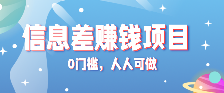 冷门的虚拟资料项目0门槛，人人可做，有人靠这个信息差，赚了6W+(附详细教程)-财阁