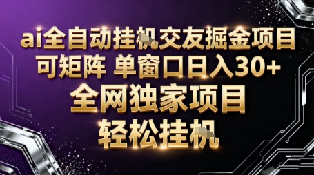 AI全自动聊天交友掘金项目，批量可矩阵，单窗口收益轻松30+【揭秘】-财阁