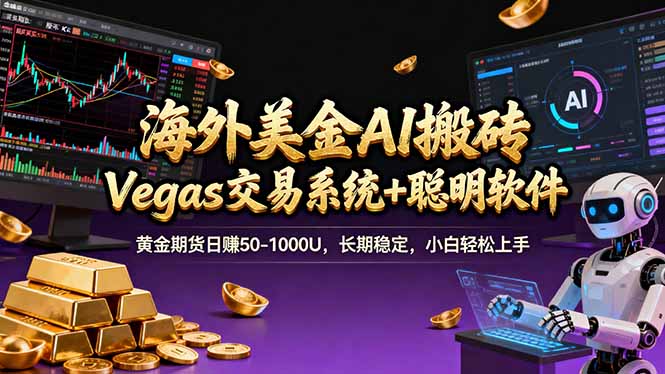 海外美金操盘手技术，Vegas交易技术+聪明软件，日赚50-1000U，长期稳定，小白轻松上手。-财阁