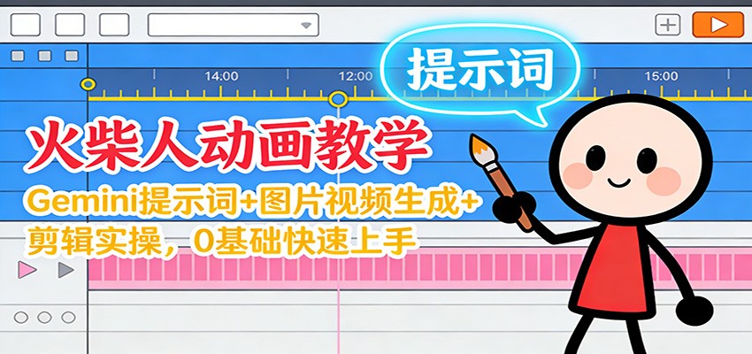 12月火柴人动画教学：Gemini 提示词+图片视频生成+剪辑实操，0基础快速上手-财阁
