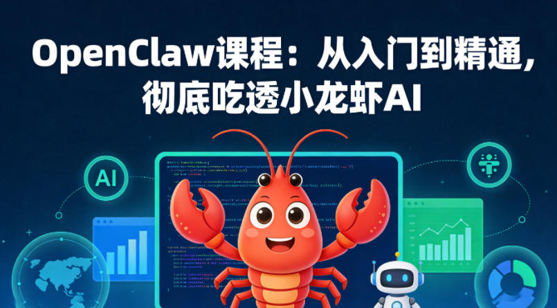 OpenClaw课程：从入门到精通，彻底吃透小龙虾AI-财阁