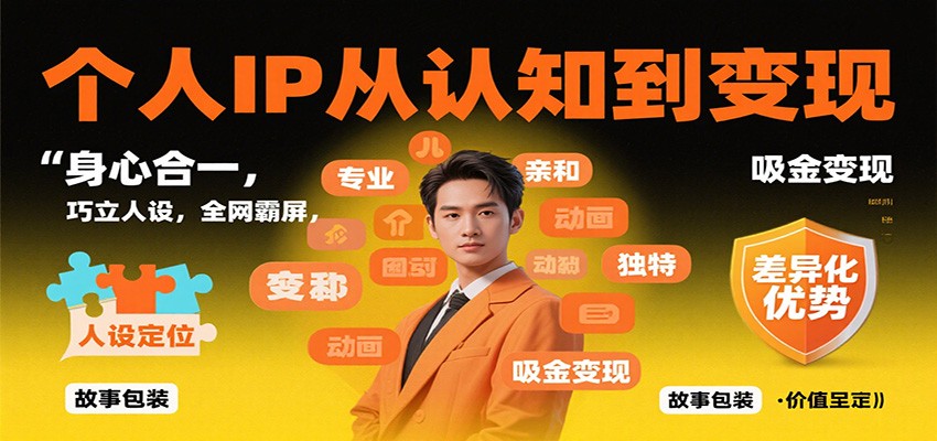 个人IP从认知到变现，身心合一，巧立人设，全网霸屏，吸金变现-财阁