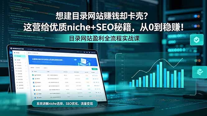 想建目录网站赚钱却卡壳？这营给优质 niche+SEO 秘籍，从 0 到稳赚！-财阁