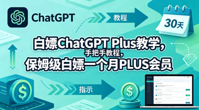 白嫖ChatGPT Plus教学，手把手教程，保姆级白嫖一个月PLUS会员-财阁