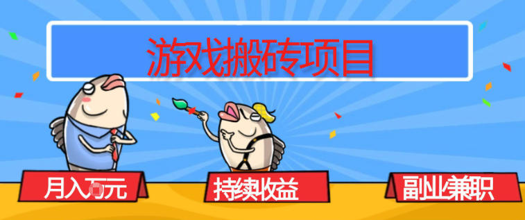 游戏搬砖项目，月入1W+，稳定持续收益，副业兼职賺米必看【揭秘】-财阁