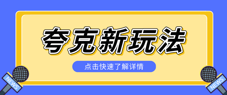 夸克搜索新玩法，不用囤资源不碰版权，纯靠口令就能躺赚，有人做到1天7512-财阁