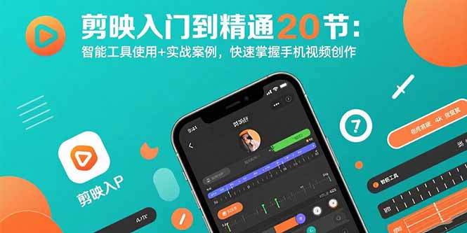 剪映入门到精通20节：智能工具使用+实战案例，快速掌握手机视频创作-财阁