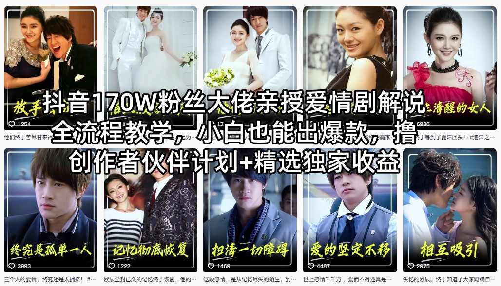 抖音170W粉丝大佬亲授爱情剧解说全流程教学，小白也能出爆款，撸创作者伙伴计划+精选独家收益-财阁