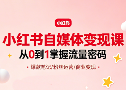 大漂亮·小红书自媒体变现课-财阁